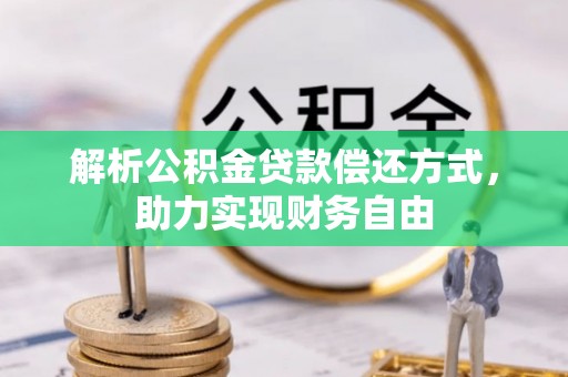 双溪解析公积金贷款偿还方式，助力实现财务自由