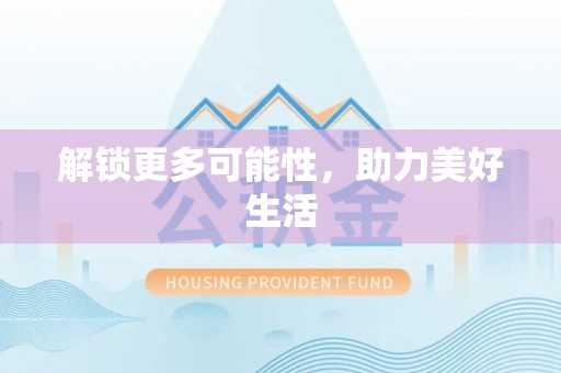 双溪解锁更多可能性，助力美好生活