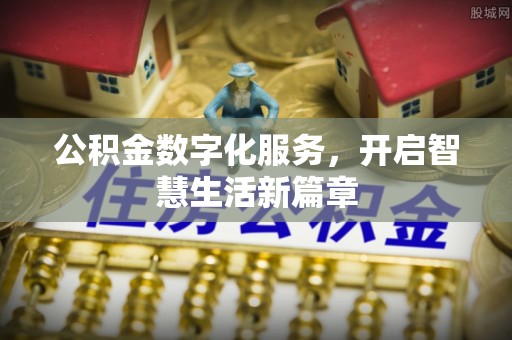 双溪公积金数字化服务，开启智慧生活新篇章