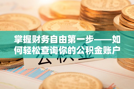 双溪掌握财务自由第一步——如何轻松查询你的公积金账户余额