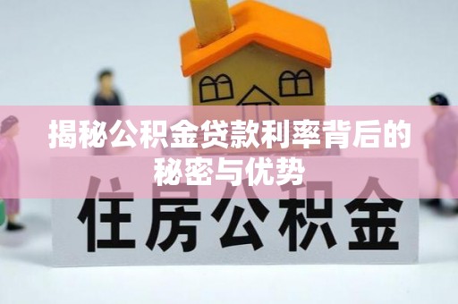 双溪揭秘公积金贷款利率背后的秘密与优势