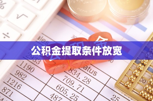 双溪公积金提取条件放宽
