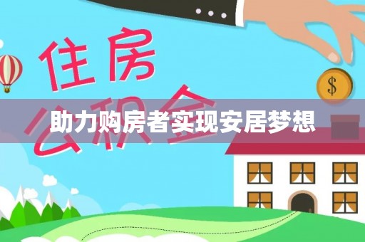 双溪助力购房者实现安居梦想