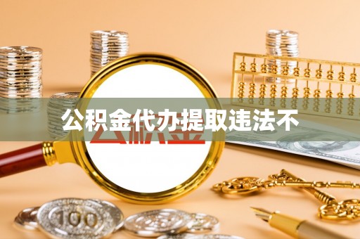 双溪公积金代办提取违法不