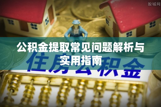 双溪公积金提取常见问题解析与实用指南
