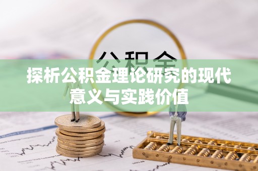 双溪探析公积金理论研究的现代意义与实践价值