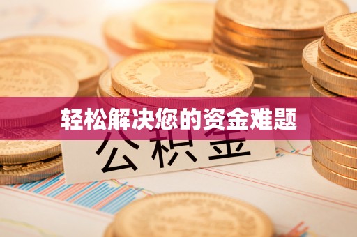 双溪轻松解决您的资金难题