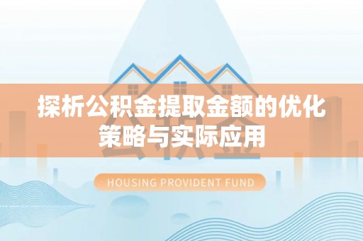 双溪探析公积金提取金额的优化策略与实际应用