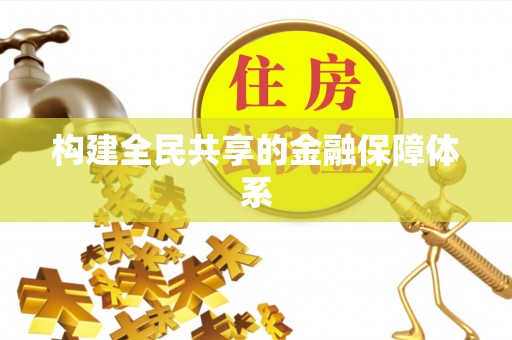 双溪构建全民共享的金融保障体系