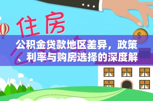 双溪公积金贷款地区差异，政策、利率与购房选择的深度解析