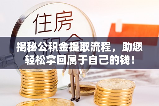 双溪揭秘公积金提取流程，助您轻松拿回属于自己的钱！
