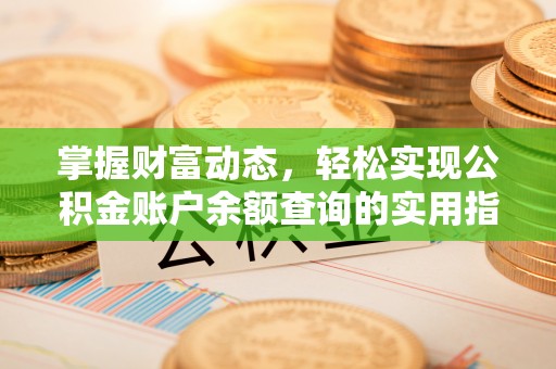 双溪掌握财富动态，轻松实现公积金账户余额查询的实用指南