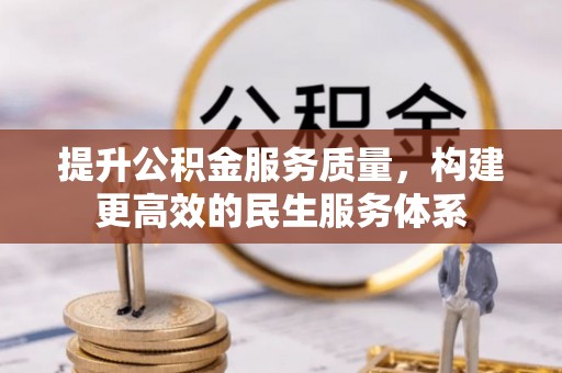 双溪提升公积金服务质量，构建更高效的民生服务体系