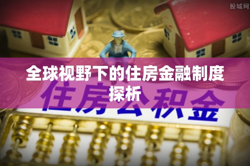 双溪全球视野下的住房金融制度探析