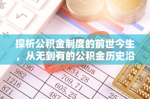 双溪探析公积金制度的前世今生，从无到有的公积金历史沿革解析