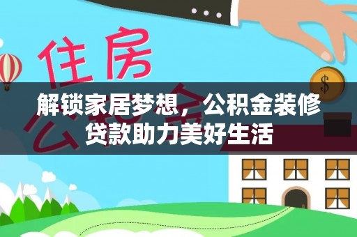 双溪解锁家居梦想，公积金装修贷款助力美好生活