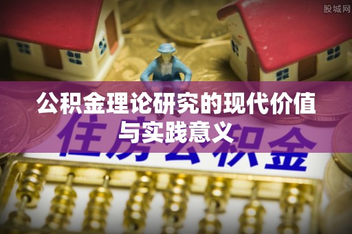 双溪公积金理论研究的现代价值与实践意义