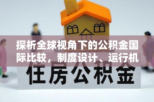双溪探析全球视角下的公积金国际比较，制度设计、运行机制与未来趋势