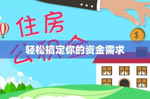 双溪轻松搞定你的资金需求