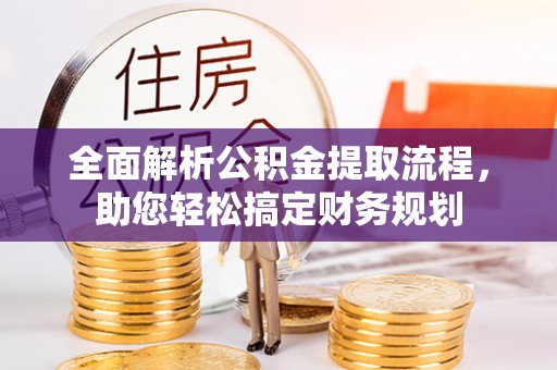 双溪全面解析公积金提取流程，助您轻松搞定财务规划