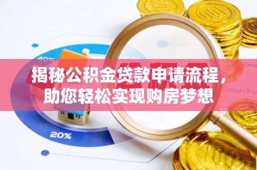 双溪揭秘公积金贷款申请流程，助您轻松实现购房梦想