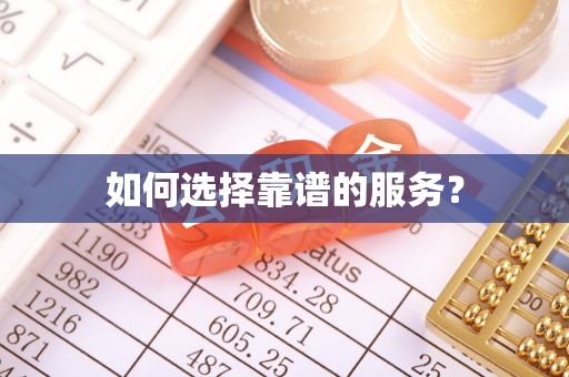 双溪如何选择靠谱的服务？