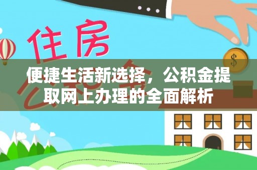 双溪便捷生活新选择，公积金提取网上办理的全面解析