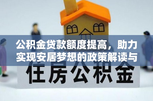 双溪公积金贷款额度提高，助力实现安居梦想的政策解读与未来展望