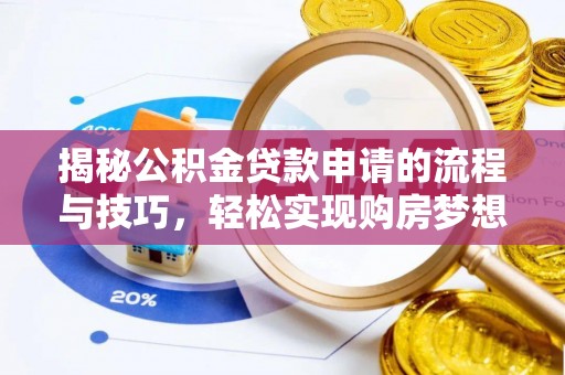 双溪揭秘公积金贷款申请的流程与技巧，轻松实现购房梦想