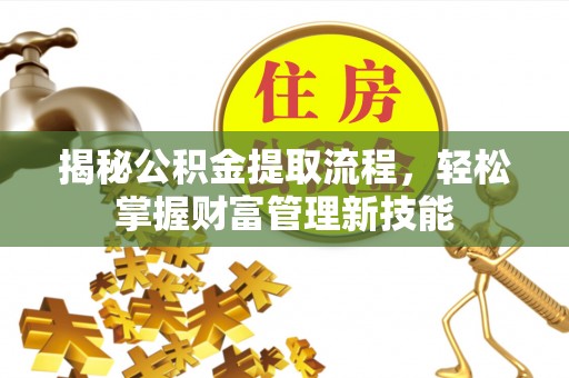 双溪揭秘公积金提取流程，轻松掌握财富管理新技能
