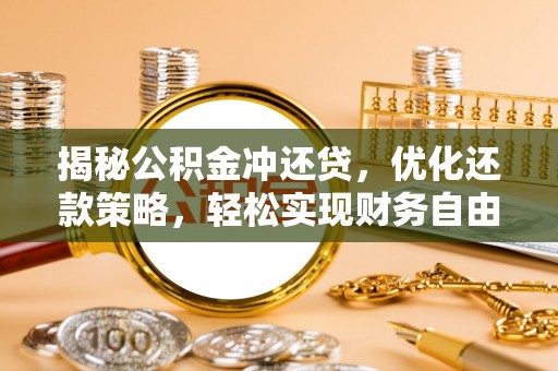 双溪揭秘公积金冲还贷，优化还款策略，轻松实现财务自由