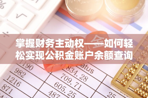 双溪掌握财务主动权——如何轻松实现公积金账户余额查询