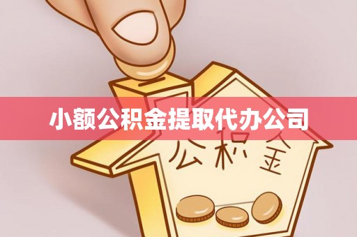 双溪小额公积金提取代办公司