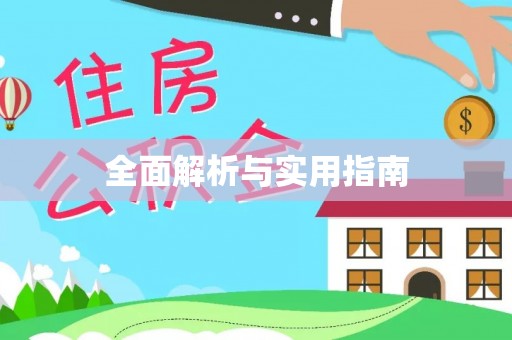 双溪全面解析与实用指南