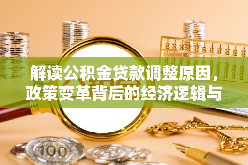 双溪解读公积金贷款调整原因，政策变革背后的经济逻辑与民生影响